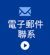電子郵件聯系